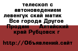 телескоп с автоноведением левенгук скай матик 127 - Все города Другое » Продам   . Алтайский край,Рубцовск г.